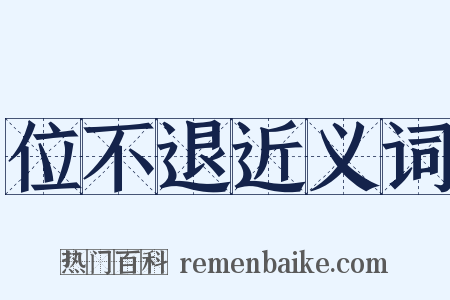 位不退近义词是什么意思的图片